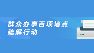 群眾辦事百項堵點疏解行動